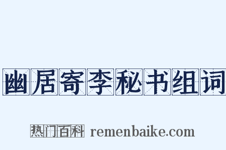幽居寄李秘书组词是什么意思的图片